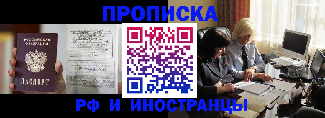 прописка для работы в Белорецке